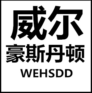 威尔豪斯丹顿
