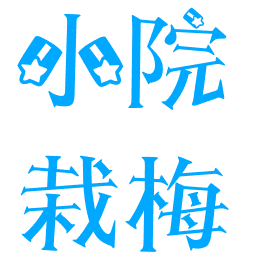 小院栽梅