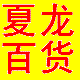 夏龙百货