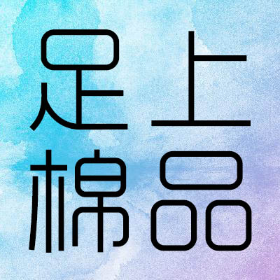 足上棉品店