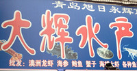 大辉水产