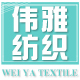 伟雅纺织精品馆
