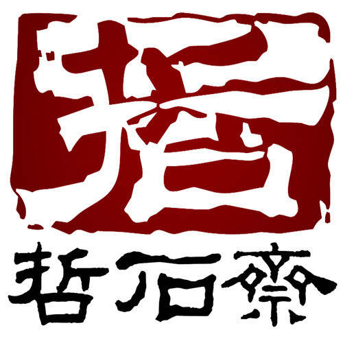 青田县哲石斋印章加工厂
