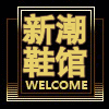 新潮鞋馆