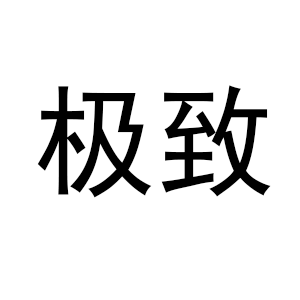 风雷极致数码