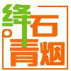 绛石青烟
