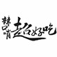 ying18631215372