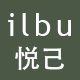 ilbu悦己