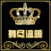 舞尽温柔