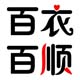 百衣百顺服饰商城