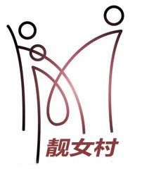 靓女村