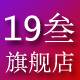 19叁旗舰店