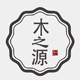 木之源家具生活馆