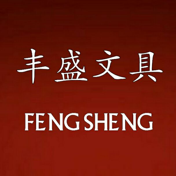 丰盛文具行