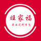 旺家福工艺品有限公司