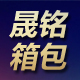 晟铭箱包