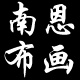 王流o