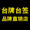 台牌台签