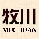 牧川旗舰店