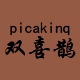 picakinq旗舰店