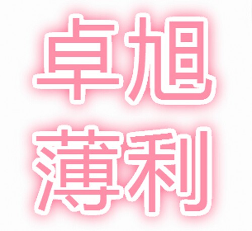 卓旭薄利