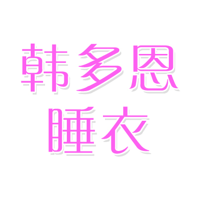 0恋衣裳0