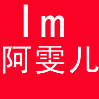 我是阿雯儿