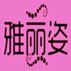 雅丽姿1067