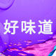 好味道食品专营