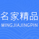 名家精品