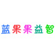 蓝果果益智
