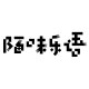 悦享知未