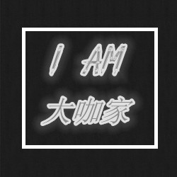 大家闺秀show