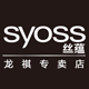 syoss丝蕴龙祺专卖店