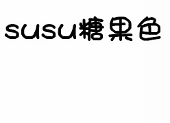 郑西希91