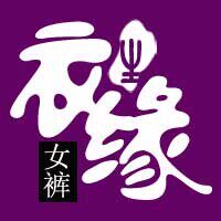 衣生缘女裤