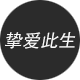 挚爱此生祺宸专卖店