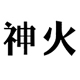 神火威柯达专卖店