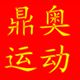 鼎奥运动专营店