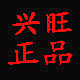 兴旺正品商行
