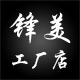 锋美袜子针织厂