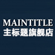 maintitle主标题旗舰店