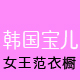 韩国宝儿衣橱