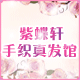 灵翼紫蝶