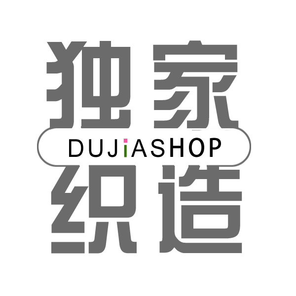 独家织造