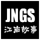 人约江南