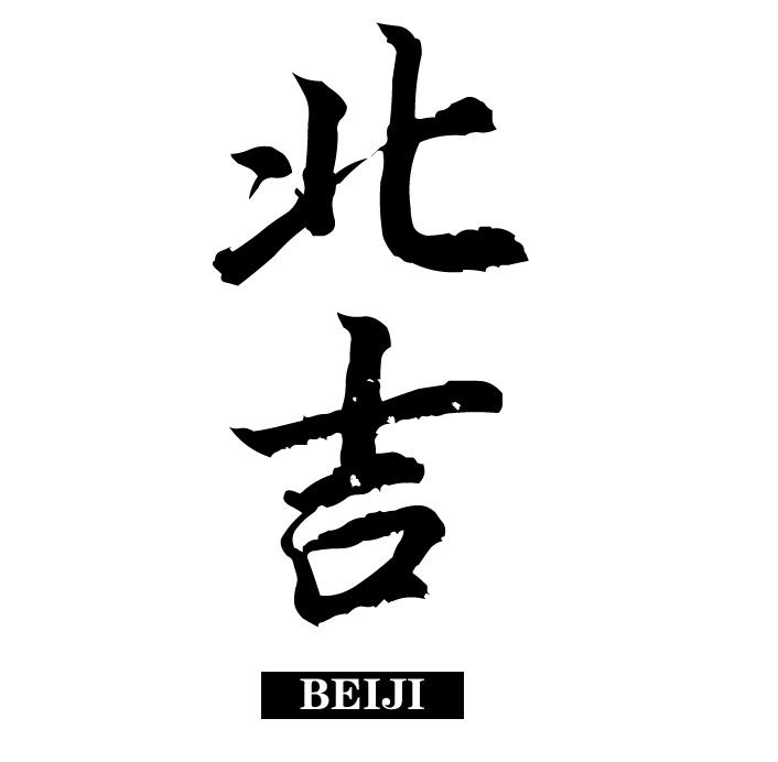北吉旗舰店
