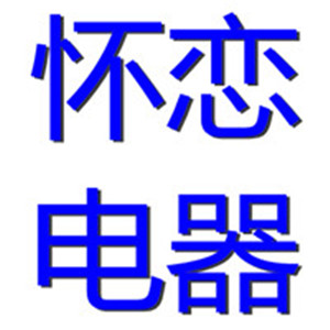 怀恋旺铺