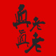 元和食品商城