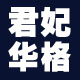 君妃华格668